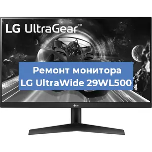 Замена ламп подсветки на мониторе LG UltraWide 29WL500 в Москве